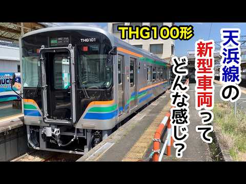 【天浜線にデビューした新型車両ってどんな感じ?】THG100形の走りと車内の様子
