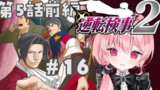 【#逆転検事2 / 第5話前編～】完璧な推理を披露します！！・16【逆転検事1&2/Vtuber/ゆきんこ】