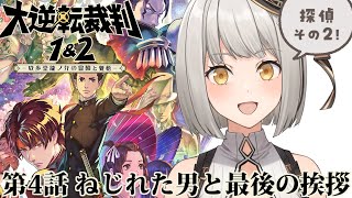 【大逆転裁判2】第4話「ねじれた男と最後の挨拶」探偵【その2】※ネタバレあり【グリゼルダ・フォン・プファンクーヘン】