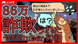 【 #詐欺注意喚起 】86万円詐欺られました…【 #実体験  】