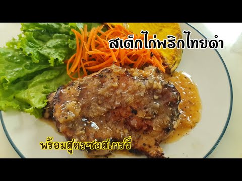 สเต็กไก่พริกไทยดำราดซอสเกรวี่