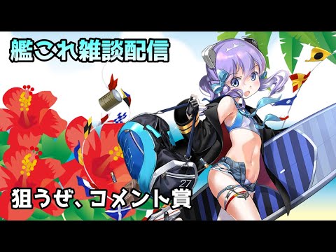【#艦これ】報酬 ✖ キラ付け ✖ レベリング【雑談配信】