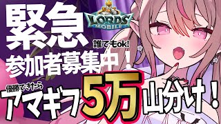 【参加者募集】優勝できたらアマギフ5万円分山分け！ロードモバイルVtuber対抗戦！【概要欄に詳細】