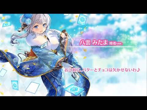 マギレコ 八雲みたま 晴着ver.(CV.堀江由衣) 魔法少女ストーリー導入ボイス067 - マギアレコード 魔法少女まどか☆マギカ外伝