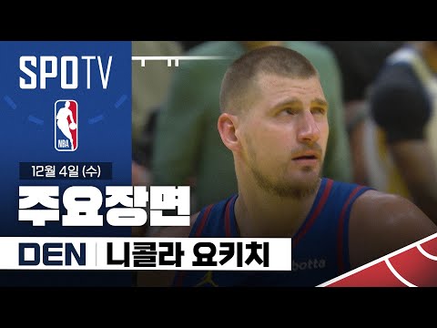 [NBA] 골든스테이트 vs 덴버 니콜라 요키치 주요장면 (12.04) #SPOTV