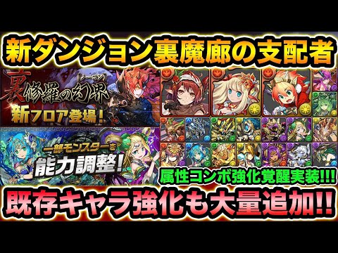 新ダンジョン！裏魔廊の支配者が来る！魔王称号をGETしよう！既存キャラの能力調整詳細も！【スー☆パズドラ】