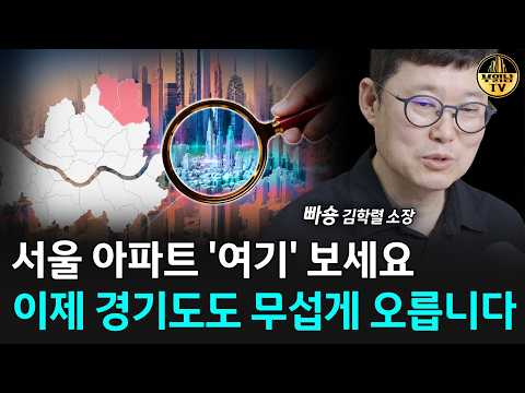 서울 아파트 '여기' 보세요, 이제 노도강도 무섭게 오릅니다 [빠숑 <strong>김학렬</strong> 소장 3부]