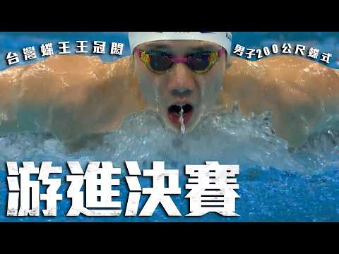 台灣蝶王分組第一出線！王冠閎晉級男子200公尺蝶式決賽 I 2026愛知名古屋亞運