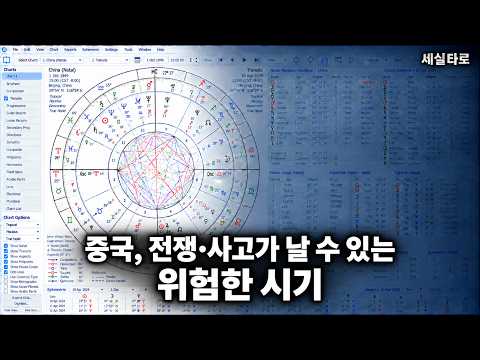 *중국 일본 대만 3국  이때 전쟁이 나게된다,  대형 재난 이 날 수 있는 위험한 시기 (저작권 침해 금지)