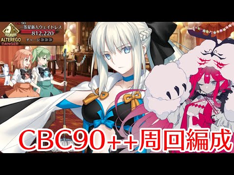 【FGO】CBCイベント90++「五つ星ラウンドサービス」の周回編成5パターン！