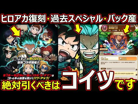 【コトダマン】#2766 ヒロアカコラボ復刻は引くべきか【コラボガチャ考察】