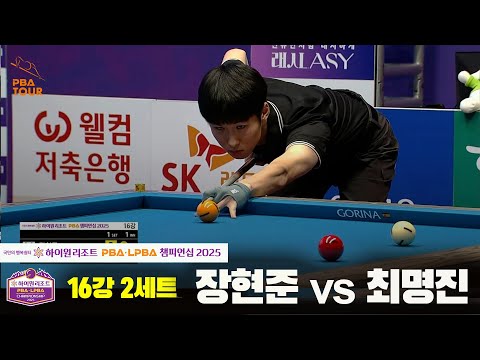 장현준vs최명진 16강 2세트[하이원리조트 PBA챔피언십 2025]