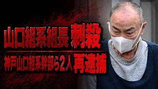 山口組系組長を刺殺した犯人が逮捕、多三郎一家組長刺殺事件とは？