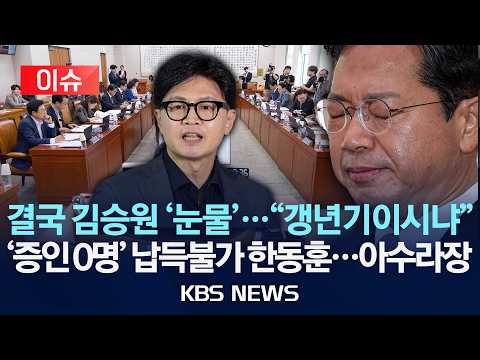 [🔴이슈] 결국 '눈물' 보인 김승원...김태규 "그만한 일로 눈물 흘리면 <strong>일반</strong> 국민은 대성통곡"/한동훈 장외 증인 자처...아수라장/2026년 9월 15일(화)/KBS