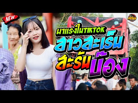 สาวสะเร็นสะรันบ็อง-รถแห่บา