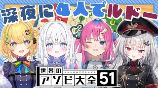 【 アソビ大全 】深夜に4人で『ルドー』という神ゲーをする。【 領国つかさ / すぺしゃりて 】