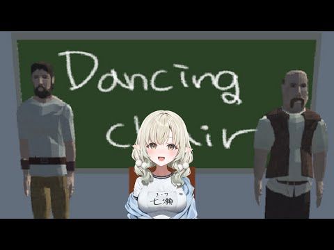 【dancing chair】この椅子取りゲームに命をかける！！！！【七瀬える/Varium】