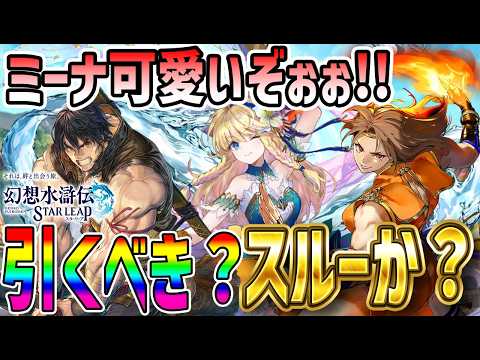 【#幻水SP】 #40 ミーナかわええ!!!強いのか?? 【#幻想水滸伝】【#幻想水滸伝スターリープ】【#スターリープ】