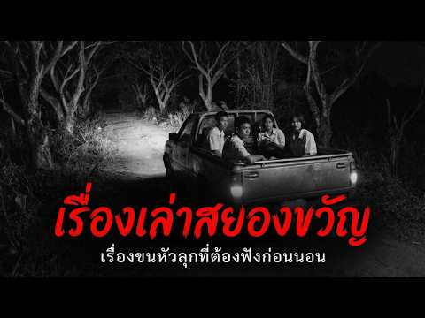 🔴 รวมเรื่องเล่าสยองขวัญ ฟั่งยาวๆก่อนนอน EP19#เล่าเรื่อง #podcast #เล่าเรื่องผี #ghost #horror #ผี
