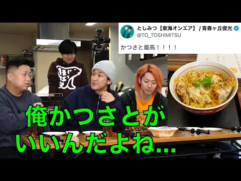 かつさとのカツ丼が大好きなとしみつ集【東海オンエア】
