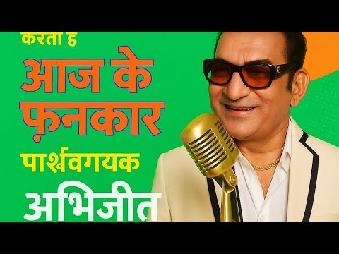 भारत के लोकप्रिय पार्श्वगायक अभिजीत को समर्पित विशेष कार्यक्रम “आज के फ़नकार”।