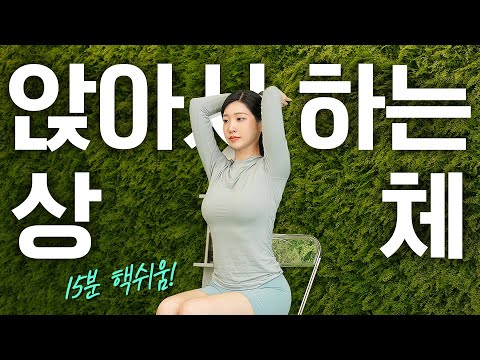 효과보장! 18분 앉아서 하는 최고의 맨몸 상체 운동루틴🔥(2주만 따라 해보세요!)