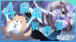 【2025慶生會】你各位！這隻水獺四歲歲啦了呀！！！🍻【露恰露恰．Vtuber】
