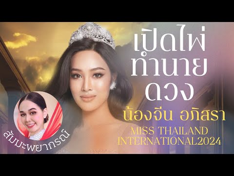 ตัวแทนประเทศไทยประกวดMissInt