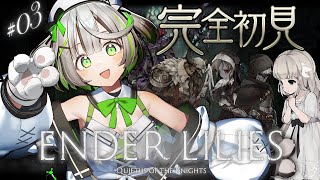 ┆ ENDER LILIES ┆ この世界は美しく そして迷いやすい VS守り人シルヴァ ┆03〖 綿咲もか / 新人VTuber 〗