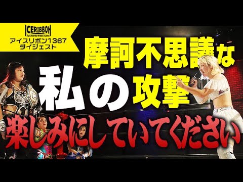 ICERIBBON 1367(2024/8/31)Digest