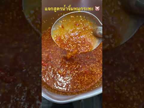 แจกสูตรน้ำจิ้มหมูกระทะ อร่อยกว่าซื้อกินแน่นอน ทำขา ยได้เลย