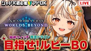 【#シャドバWB 🔰】マスター目指す！初心者の秘術ウィッチ＆疾走ドラゴン【結萌ひまり/Vtuber/Re:AcT Gaming/生配信】Sh