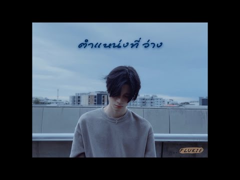 FLUKIE-ตำแหน่งที่ว่าง(Offic