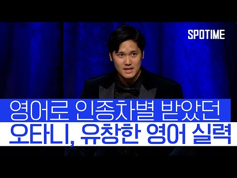 MVP 오타니, 화제의 100% 영어 수상 소감 