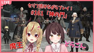 【FF14】竜と魔王とFF14！＃161　アフレコしながらメイン進行する！暁月のフィナーレ編　神の門【源竜姫/魔王インヴェルノ】