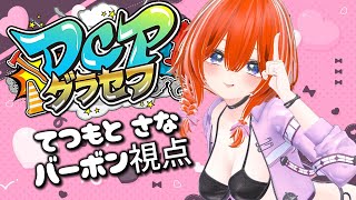 【 #DCPグラセフ 】第73話。後ろは振り向かない。【てつもとさな視点】