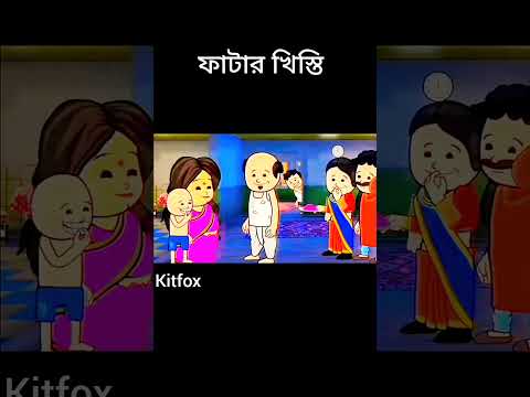 ফাটার খিস্তি#funny #comedy