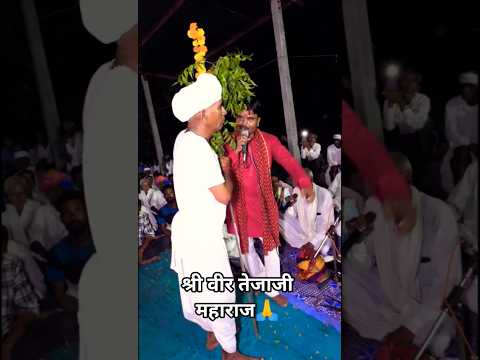 तेजाजी गायक प्रकाश माली एड़ पार्टी पाचोलाश || श्री वीर तेजाजी महाराज का सुपरहिट भाव वीडियो #tejaji