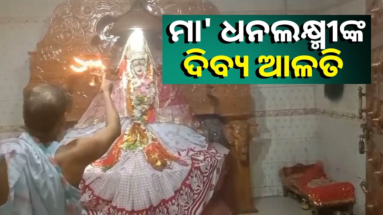 ମା' ଧନଲକ୍ଷ୍ମୀଙ୍କ ଦିବ୍ୟ ଆଳତି ଦର୍ଶନ କଲେ ମଳେ ଶାନ୍ତି ଓ ବୈଭବ