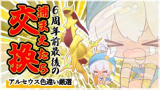【5周年記念配信】10枠目！捕まえたら即交換！色違いアルセウス耐久配信！/ポケットモンスター シャイニングパール【 #ミリル・シャムシルル】