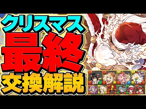 クリスマスイベント最終交換所解説！最強キャラは確保した？知らないと損！【パズドラ】