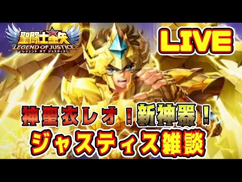 【聖闘士星矢LoJ】神聖衣レオ！新神器！雑談！【レジェンドオブジャスティス】