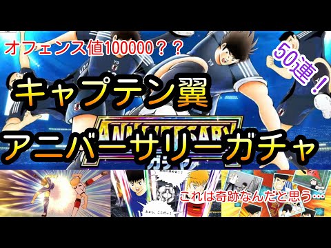 【超神回】遂に10万超え！あり得ない強さの日向登場！！そしてディフェンス値97107の次藤も！！今回の新キャラは凄すぎる！【キャプテン翼 たたかえドリームチーム】アニバーサリーガチャたった50連で……