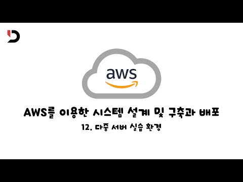 [AWS를 이용한 시스템 설계 및 구축과 배포] 12. 다중 서버 실습 환경 (영상 설명 한 번 읽어주세요)