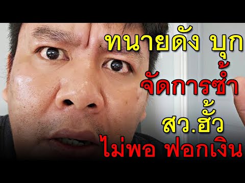 ทนายดังบุกจัดการซ้ำสว.ฮั้ว