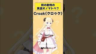 「Croak」何の動物の英語オノマトペ？【 #今日のわため 】 #shorts #hololive  #vtuber