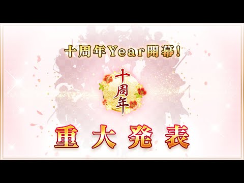 【重大告知】イケメン戦国◆十周年Year開幕！新武将や新たな恋物語についての新情報も公開！