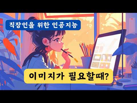 08. 직장인 AI 활용법 - 진짜 쉬운 무료/유료 이미지 프롬프트 만들기!