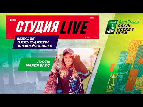 Студия Лига Ставок Sochi Hockey Open 2022  ep7 в гостях - Мария Басс