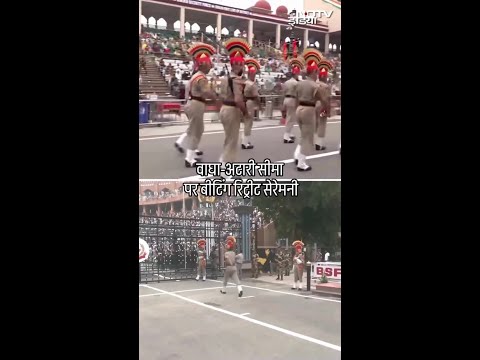 Independence Day की पूर्व संध्या पर Attari-Wagah Border पर हुई बीटिंग रिट्रीट समारोह की Rehearsal